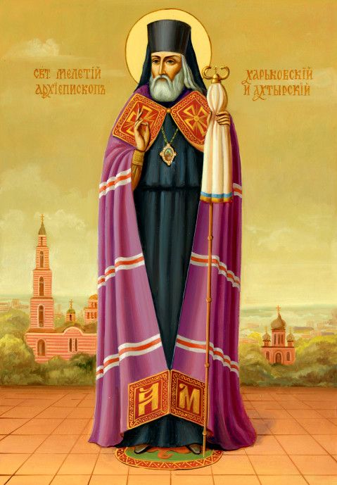 Святитель Мелетий, 
архиепископ Харьковский