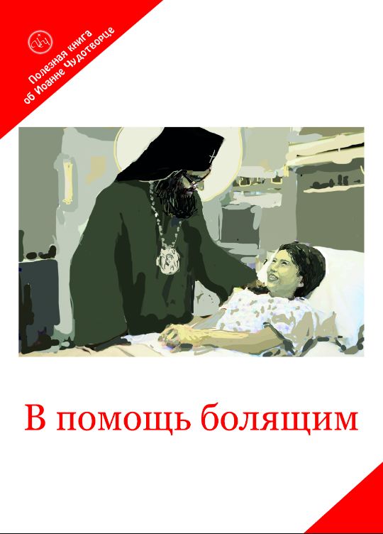 Книга "В помощь болящим"